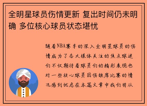 全明星球员伤情更新 复出时间仍未明确 多位核心球员状态堪忧