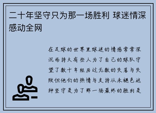 二十年坚守只为那一场胜利 球迷情深感动全网