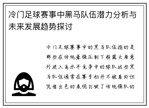 冷门足球赛事中黑马队伍潜力分析与未来发展趋势探讨