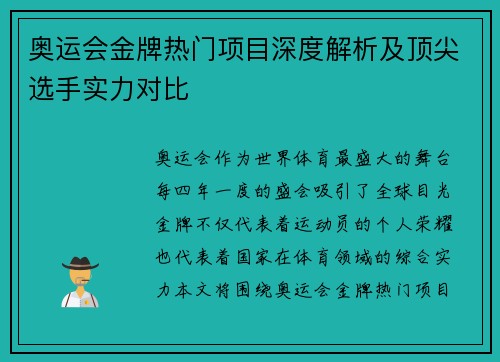 奥运会金牌热门项目深度解析及顶尖选手实力对比