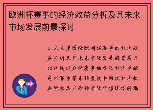 欧洲杯赛事的经济效益分析及其未来市场发展前景探讨