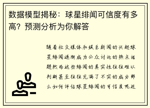 数据模型揭秘：球星绯闻可信度有多高？预测分析为你解答