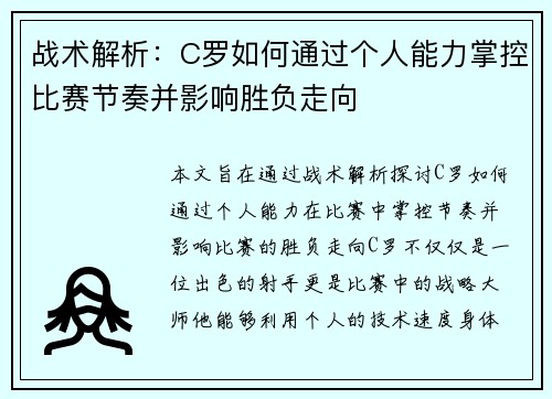 战术解析：C罗如何通过个人能力掌控比赛节奏并影响胜负走向