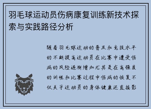 羽毛球运动员伤病康复训练新技术探索与实践路径分析