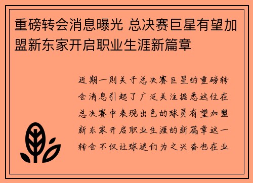 重磅转会消息曝光 总决赛巨星有望加盟新东家开启职业生涯新篇章