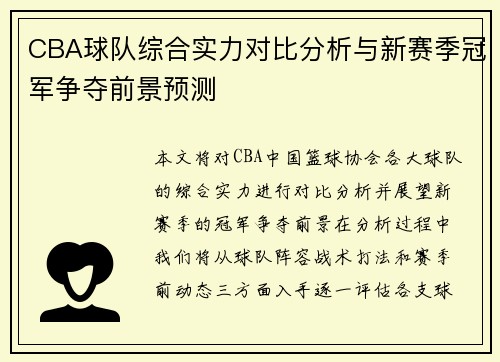 CBA球队综合实力对比分析与新赛季冠军争夺前景预测