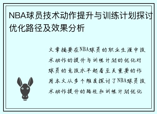 NBA球员技术动作提升与训练计划探讨优化路径及效果分析