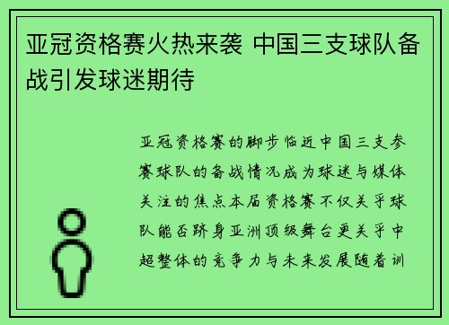 亚冠资格赛火热来袭 中国三支球队备战引发球迷期待