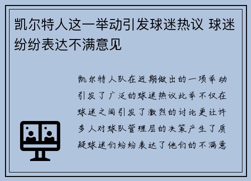 凯尔特人这一举动引发球迷热议 球迷纷纷表达不满意见