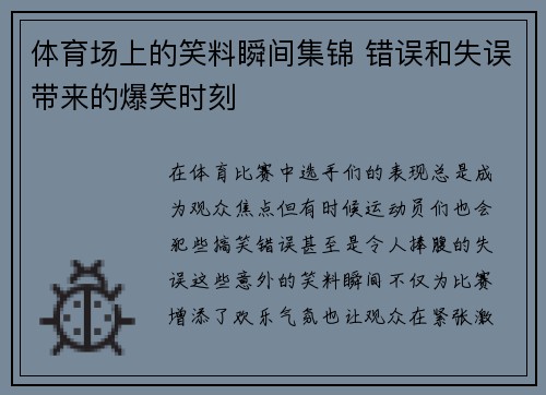 体育场上的笑料瞬间集锦 错误和失误带来的爆笑时刻
