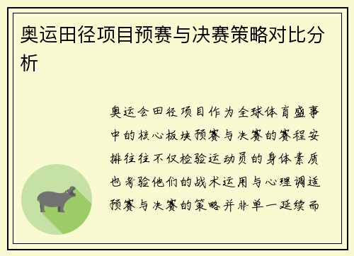 奥运田径项目预赛与决赛策略对比分析