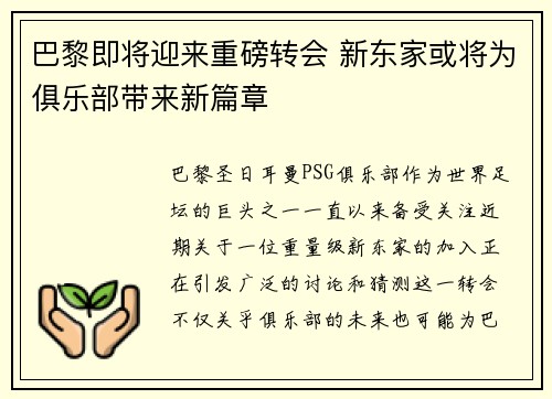 巴黎即将迎来重磅转会 新东家或将为俱乐部带来新篇章