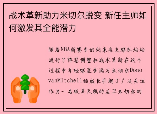 战术革新助力米切尔蜕变 新任主帅如何激发其全能潜力