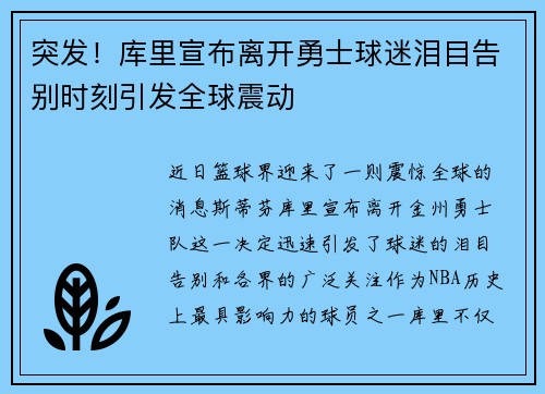 突发！库里宣布离开勇士球迷泪目告别时刻引发全球震动