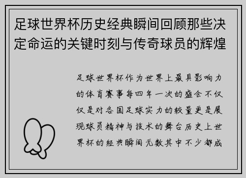 足球世界杯历史经典瞬间回顾那些决定命运的关键时刻与传奇球员的辉煌表现
