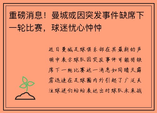 重磅消息！曼城或因突发事件缺席下一轮比赛，球迷忧心忡忡