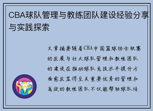 CBA球队管理与教练团队建设经验分享与实践探索