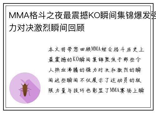 MMA格斗之夜最震撼KO瞬间集锦爆发强力对决激烈瞬间回顾