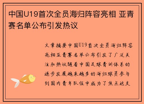 中国U19首次全员海归阵容亮相 亚青赛名单公布引发热议
