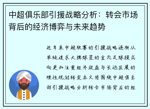 中超俱乐部引援战略分析：转会市场背后的经济博弈与未来趋势