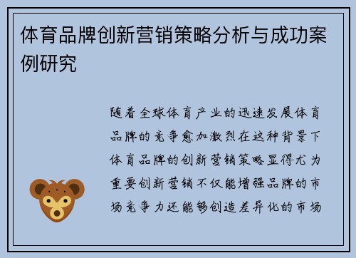 体育品牌创新营销策略分析与成功案例研究