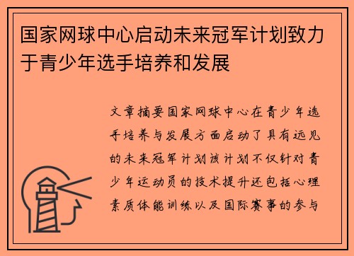 国家网球中心启动未来冠军计划致力于青少年选手培养和发展