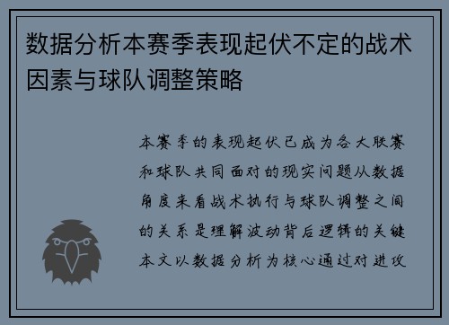 数据分析本赛季表现起伏不定的战术因素与球队调整策略 数据分析本赛季表现起伏不定的战术因素与球队调整策略