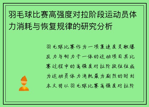 羽毛球比赛高强度对拉阶段运动员体力消耗与恢复规律的研究分析