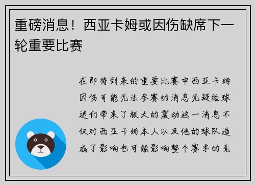 重磅消息！西亚卡姆或因伤缺席下一轮重要比赛