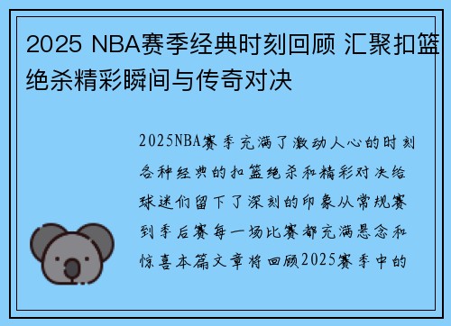 2025 NBA赛季经典时刻回顾 汇聚扣篮绝杀精彩瞬间与传奇对决