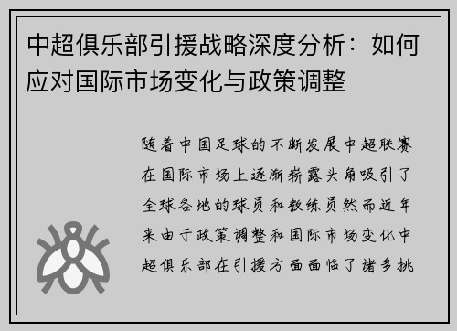 中超俱乐部引援战略深度分析：如何应对国际市场变化与政策调整