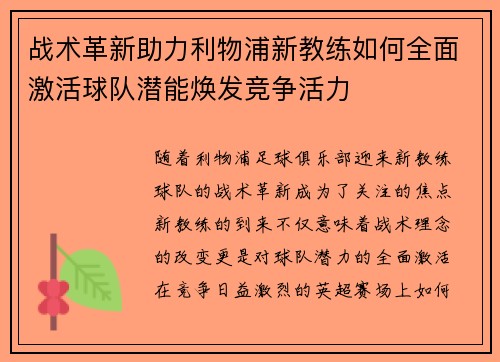 战术革新助力利物浦新教练如何全面激活球队潜能焕发竞争活力