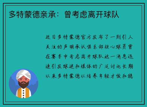 多特蒙德亲承：曾考虑离开球队