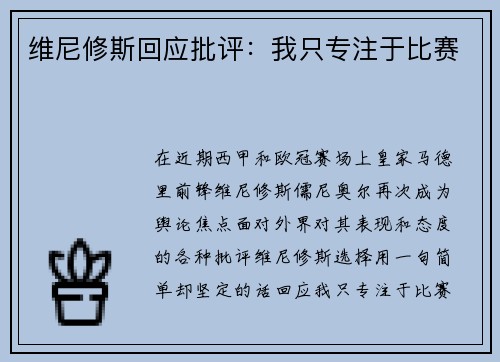 维尼修斯回应批评：我只专注于比赛