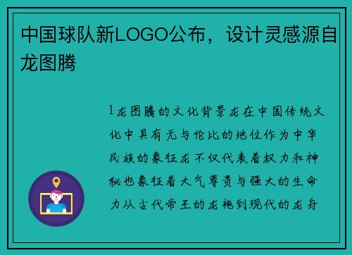 中国球队新LOGO公布，设计灵感源自龙图腾