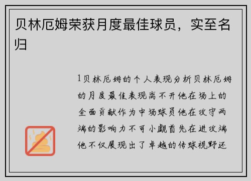 贝林厄姆荣获月度最佳球员，实至名归