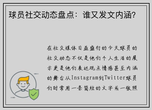球员社交动态盘点：谁又发文内涵？