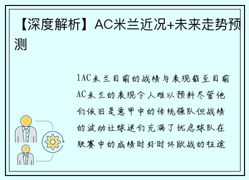 【深度解析】AC米兰近况+未来走势预测