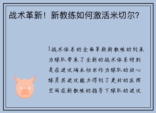 战术革新！新教练如何激活米切尔？