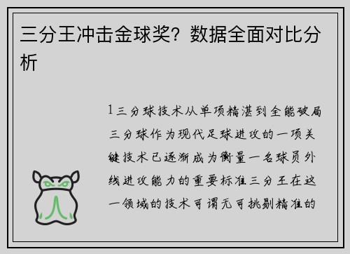 三分王冲击金球奖？数据全面对比分析