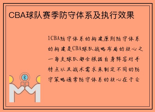 CBA球队赛季防守体系及执行效果