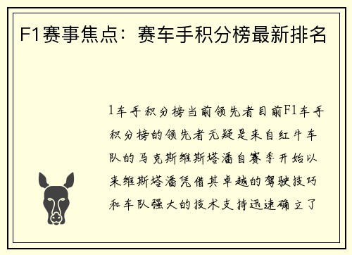 F1赛事焦点：赛车手积分榜最新排名