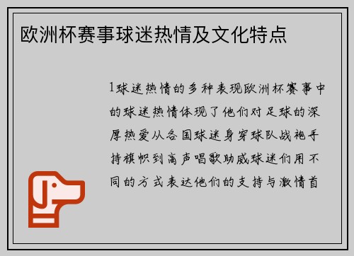 欧洲杯赛事球迷热情及文化特点