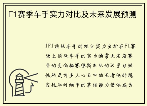 F1赛季车手实力对比及未来发展预测