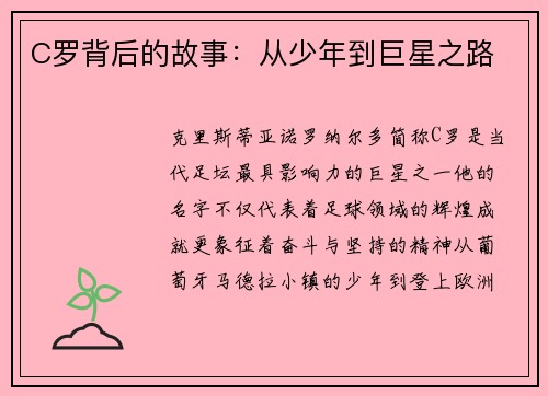 C罗背后的故事：从少年到巨星之路