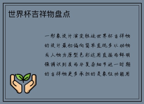 世界杯吉祥物盘点