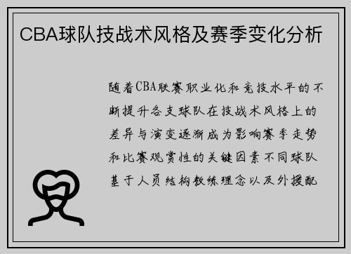 CBA球队技战术风格及赛季变化分析