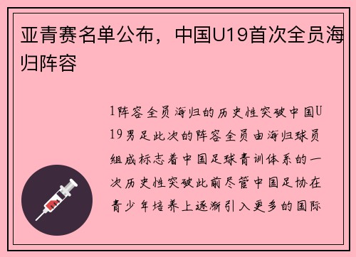 亚青赛名单公布，中国U19首次全员海归阵容