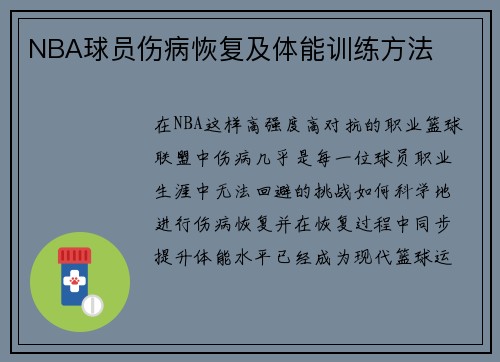 NBA球员伤病恢复及体能训练方法