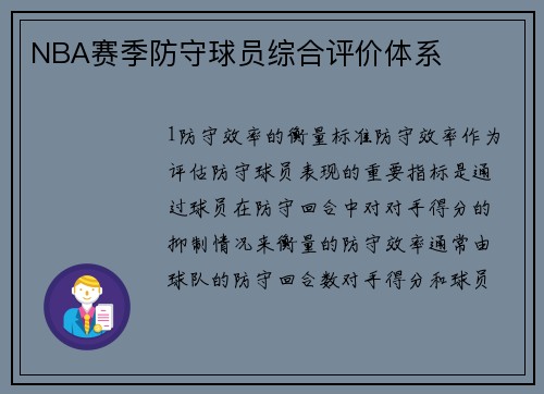 NBA赛季防守球员综合评价体系